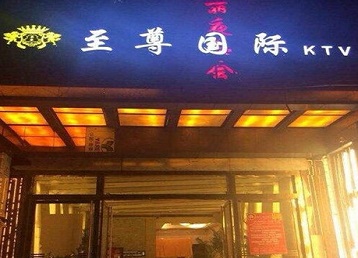 潼南哪个KTV少爷男模妹子服务好-至尊国际KTV消费价格服务点评