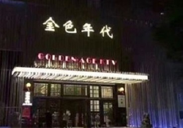潼南KTV陪唱男公关哪家最便宜-金色年代KTV便宜消费点评